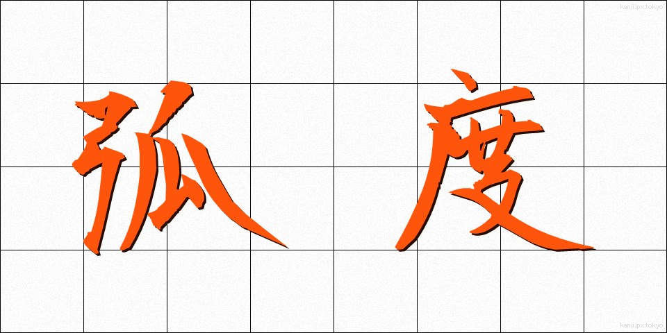 弧度 (こど)