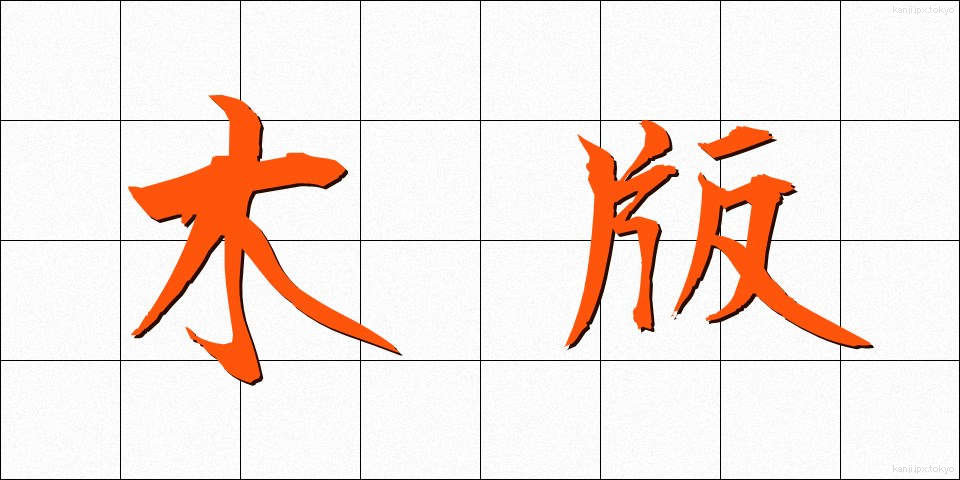 木版 (もくはん)