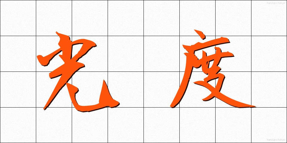 光度 (こうど)