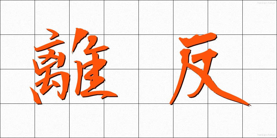 離反 (りはん)