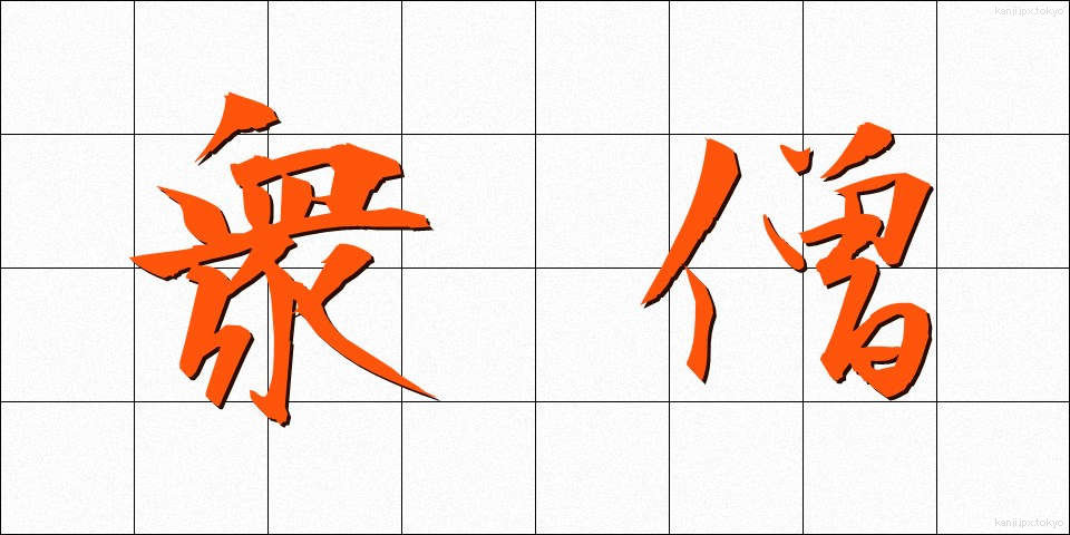衆僧 (しゅうそう)