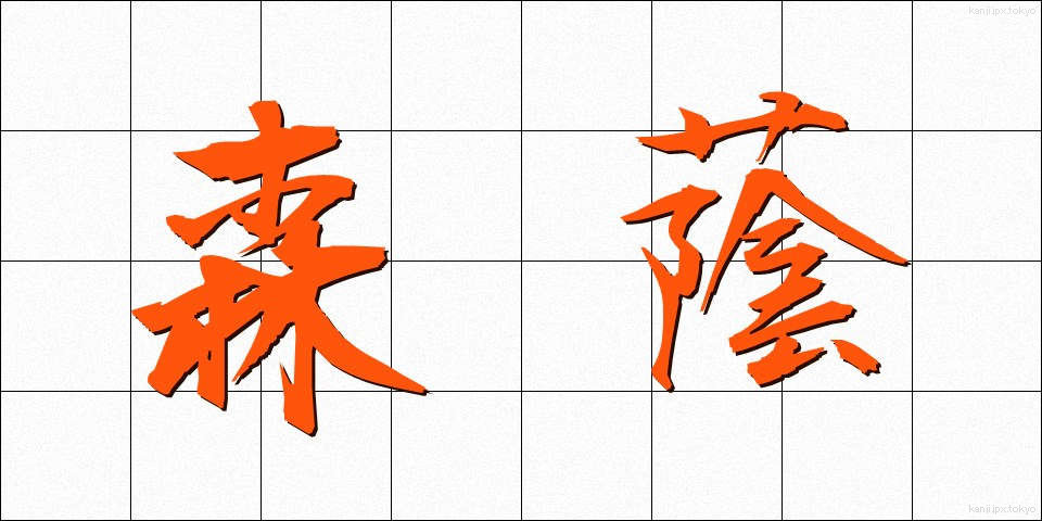 森蔭 (もりかげ)