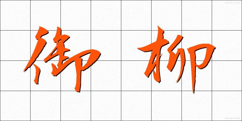 御柳 (みやなぎ)