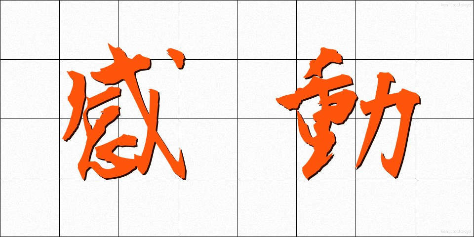 感動 (かんどう)