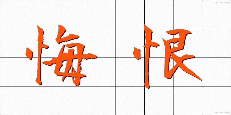 悔恨 (かいこん)
