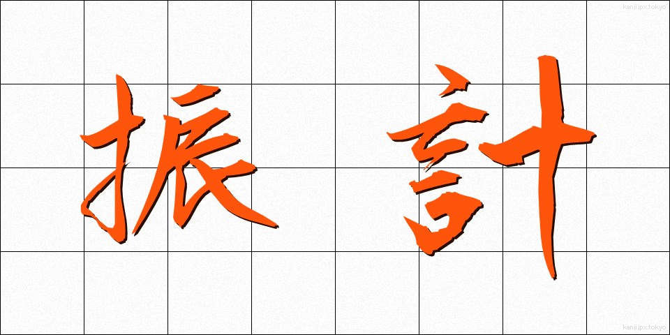 振計 (しんけい)