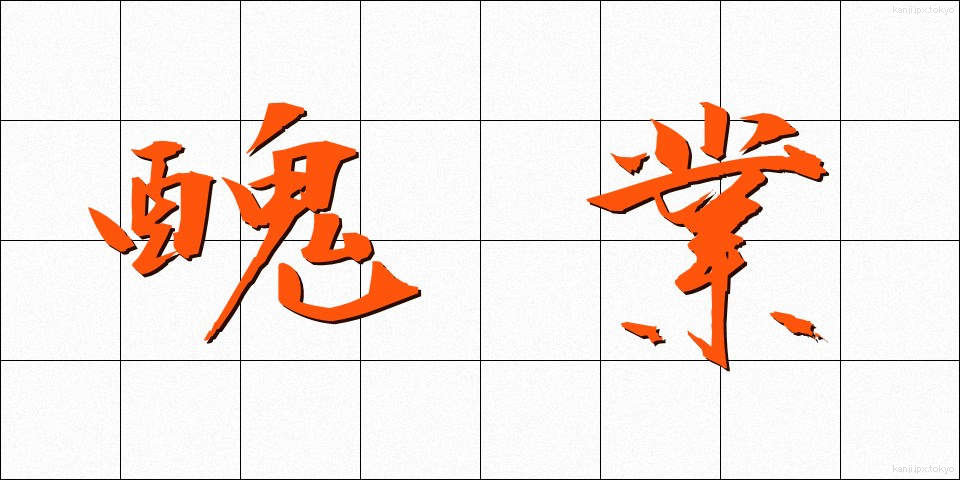 醜業 (しゅうぎょう)