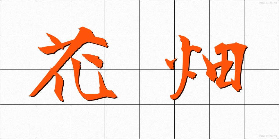 花畑 (はなばたけ)