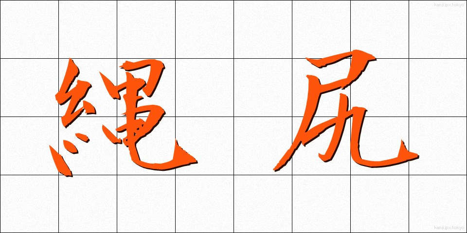 縄尻 (なわじり)