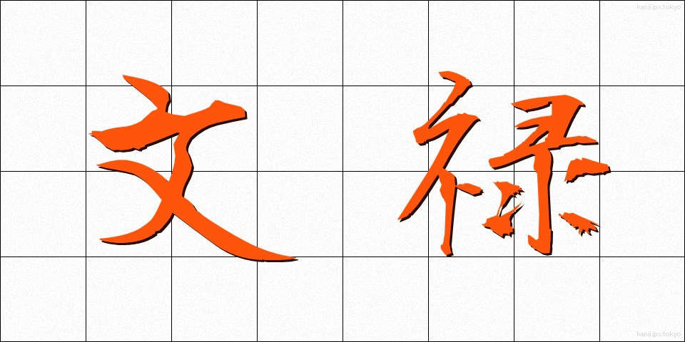 文禄 (ぶんろく)