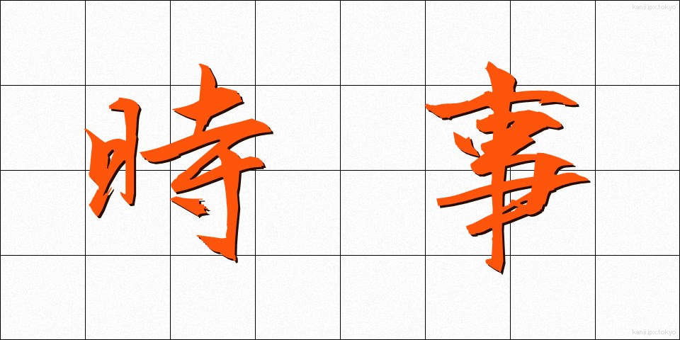 時事 (じじ)