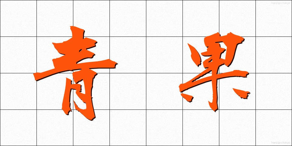 青果 (せいか)