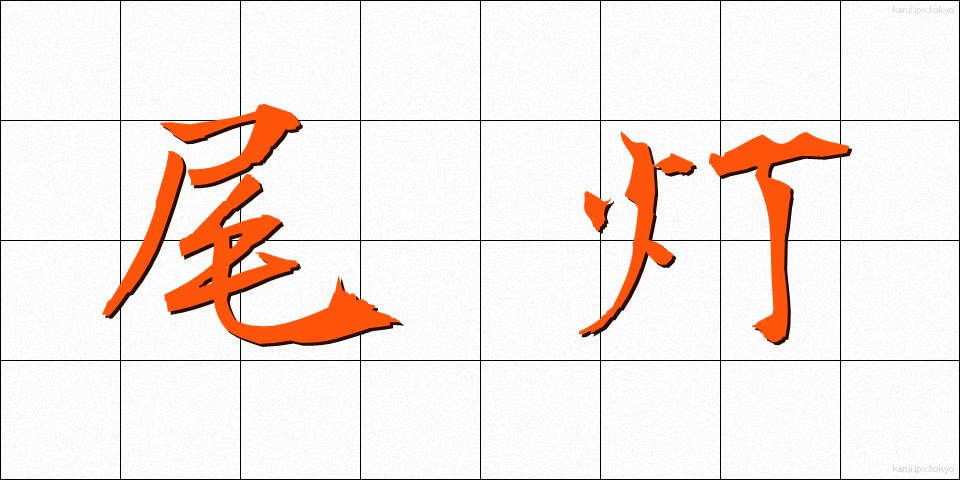 尾灯 (びとう)