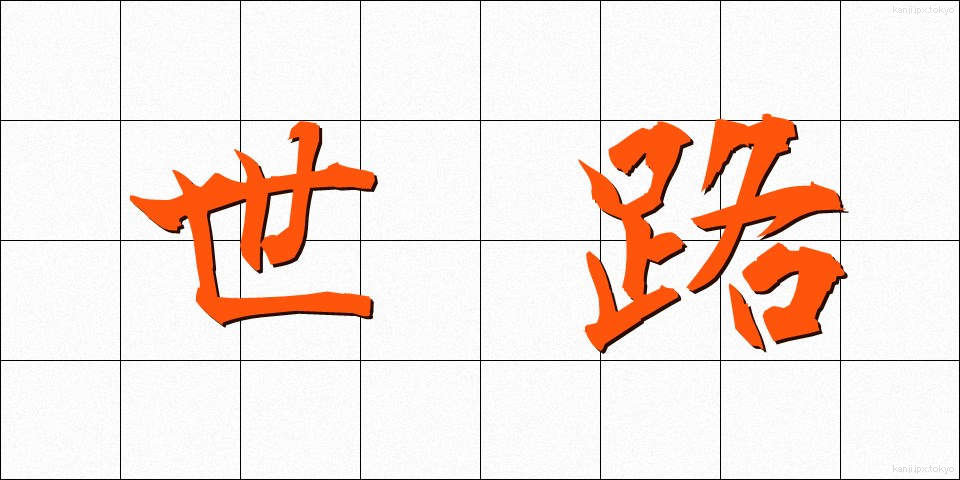 世路 (せろ)