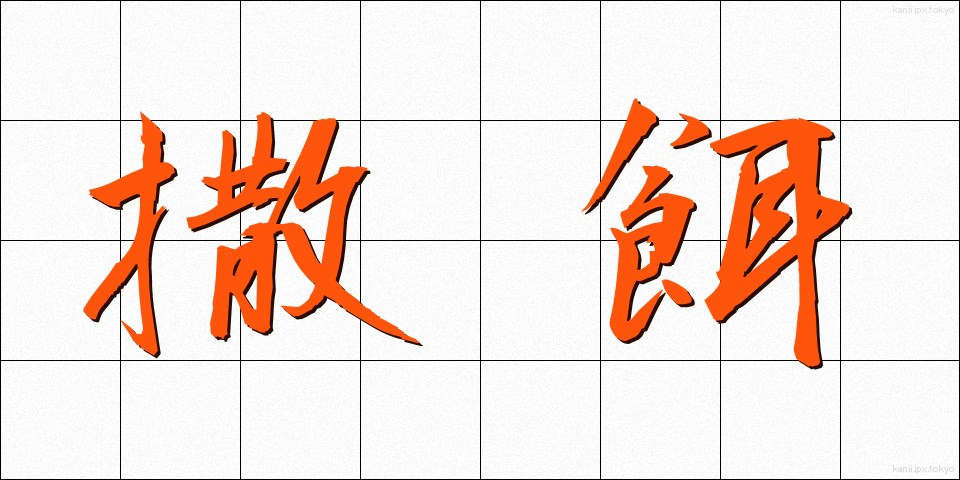 撒餌 (まきえ)