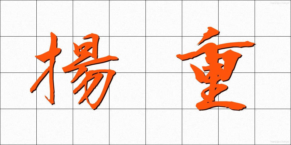 揚重 (ようじゅう)