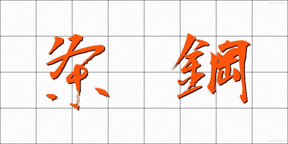 条鋼 (じょうこう)