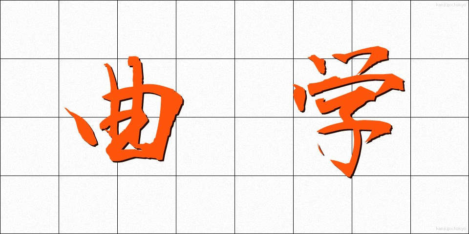 曲学 (きょくがく)