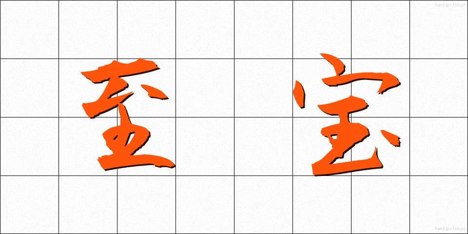 至宝 (しほう)