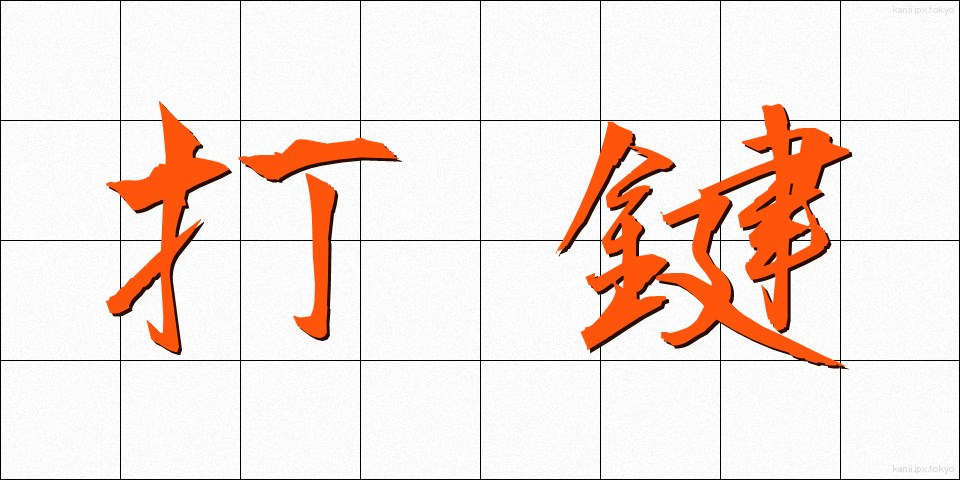 打鍵 (だけん)
