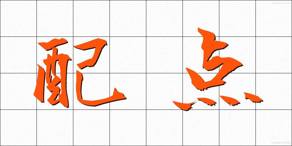 配点 (はいてん)