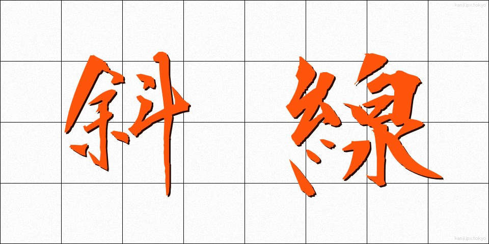 斜線 (しゃせん)
