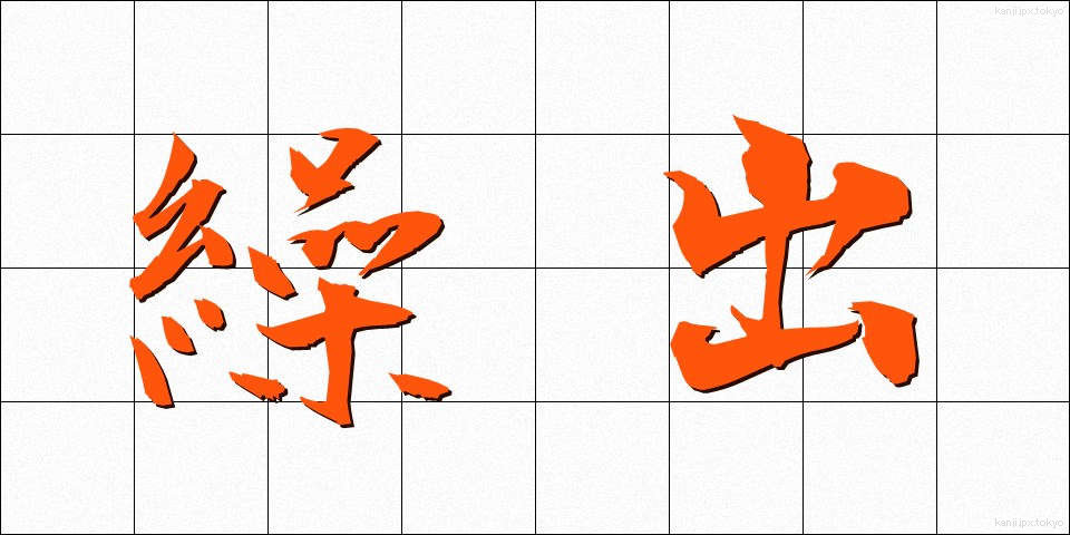 繰出 (くりだし)