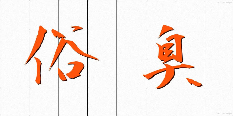俗臭 (ぞくしゅう)