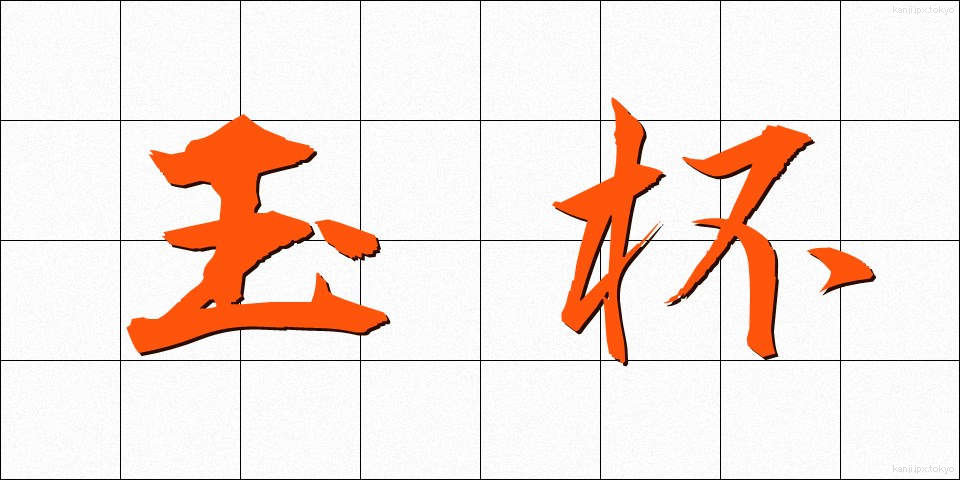 玉杯 (ぎょくはい)