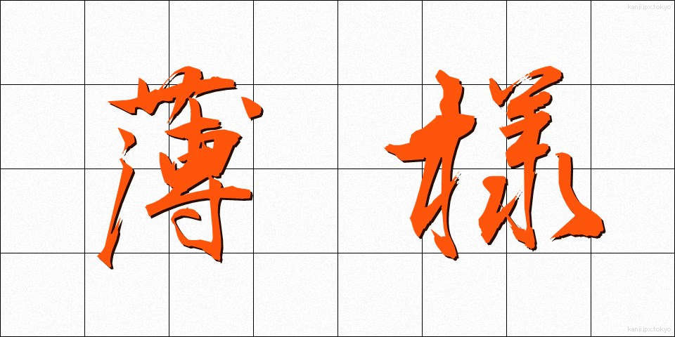 薄様 (うすよう)