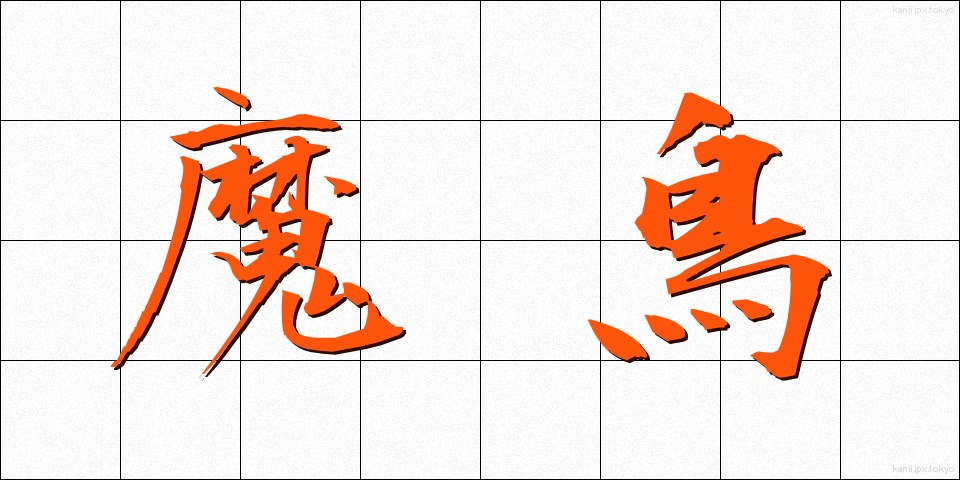 魔鳥 (まちょう)