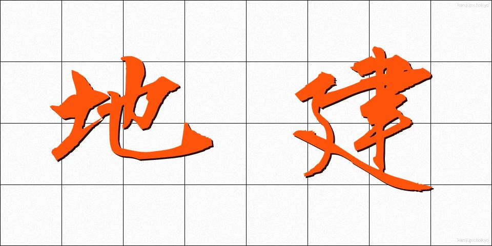 地建 (ちけん)