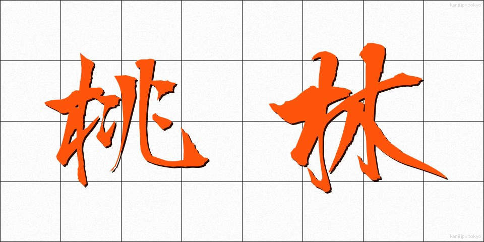 桃林 (とうりん)