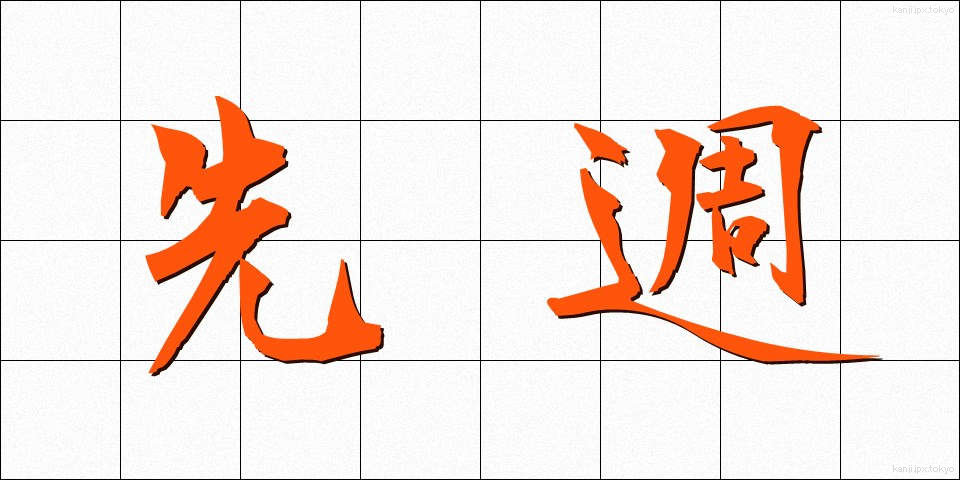 先週 (せんしゅう)