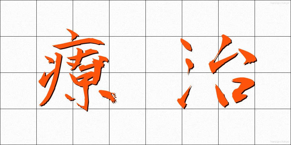 療治 (りょうじ)