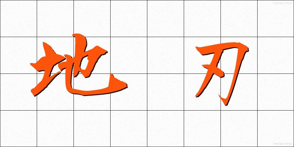 地刃 (ちじん)