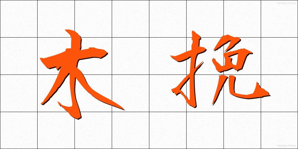 木挽 (こびき)