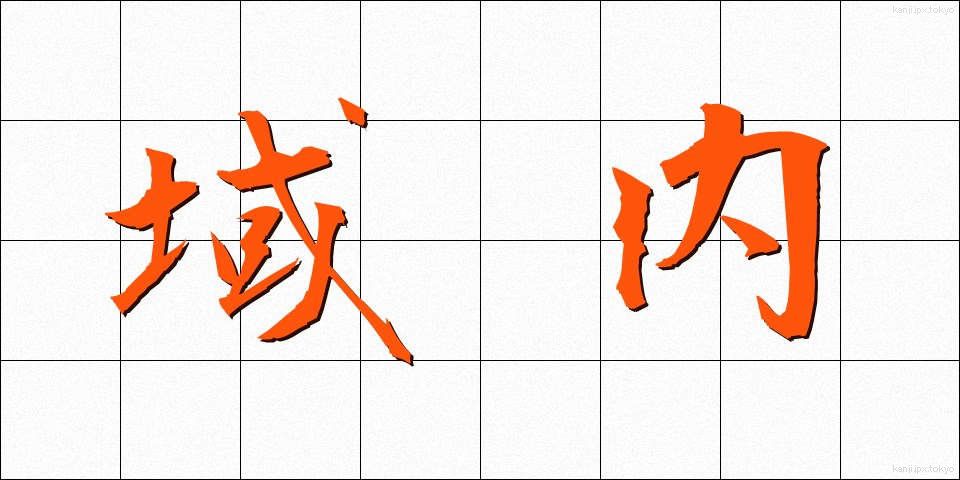 域内 (いきない)