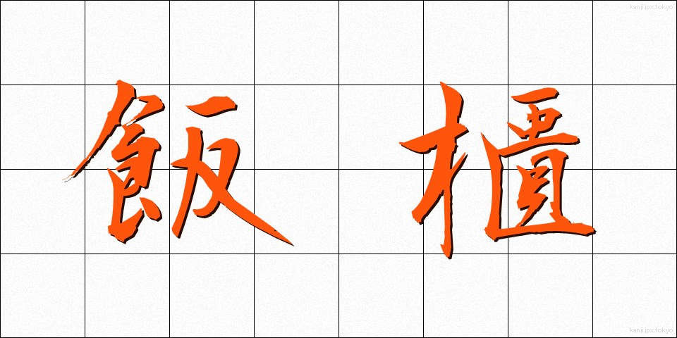 飯櫃 (めしびつ)