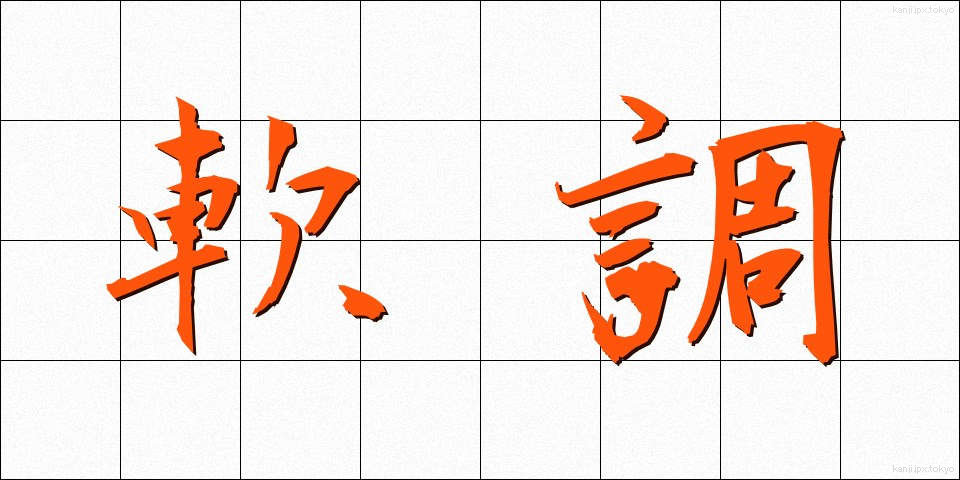 軟調 (なんちょう)