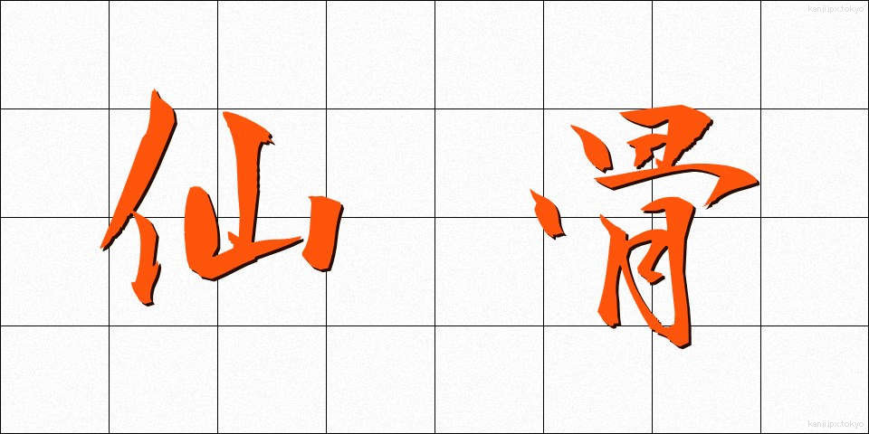 仙骨 (せんこつ)