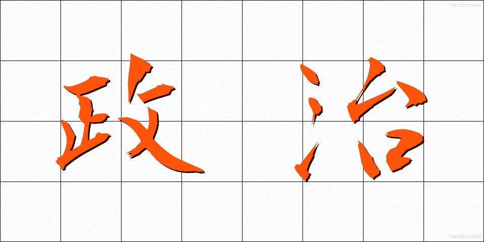 政治 (せいじ)