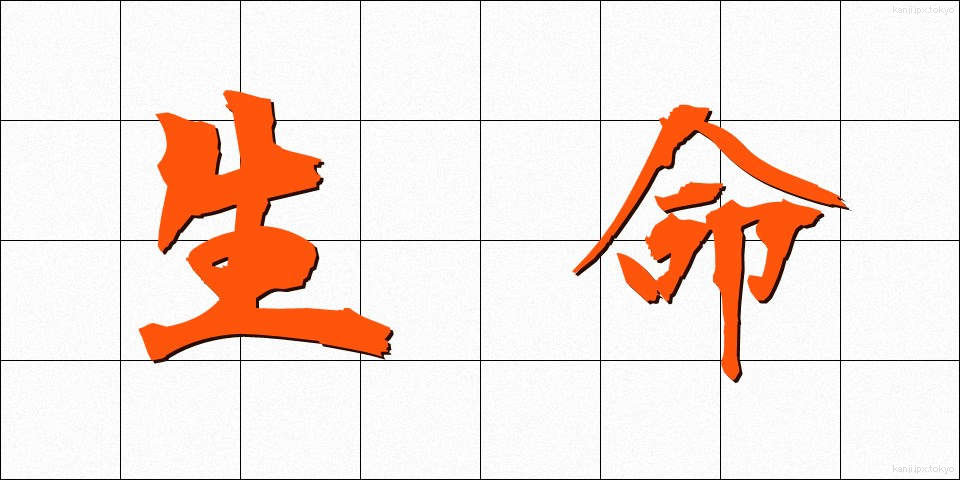 生命 (せいめい)