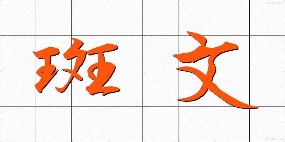 斑文 (はんもん)