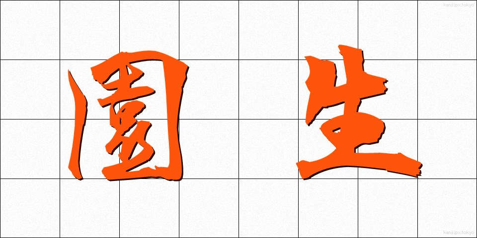 園生 (えんせい)