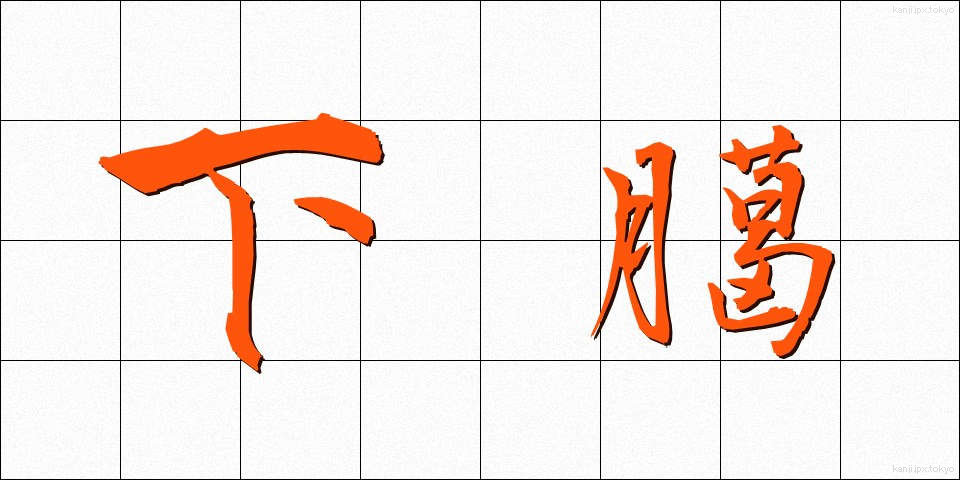 下臈 (げろう)