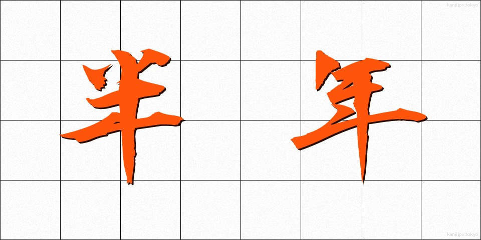 半年 (はんねん)