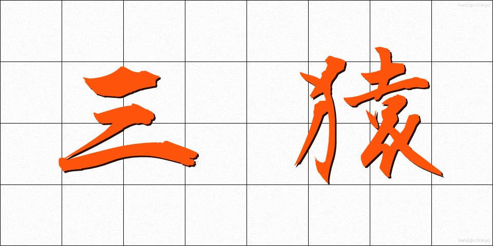 三猿 (さんえん)