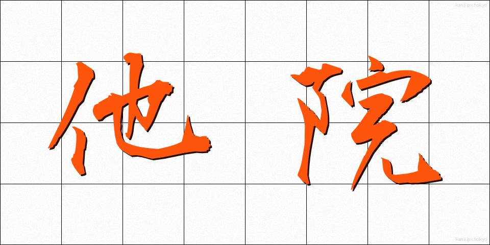 他院 (たいん)