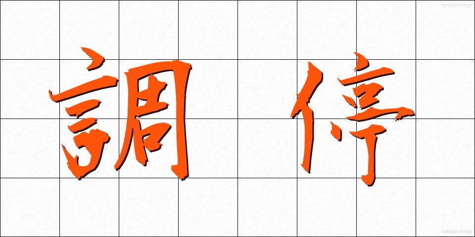 調停 (ちょうてい)